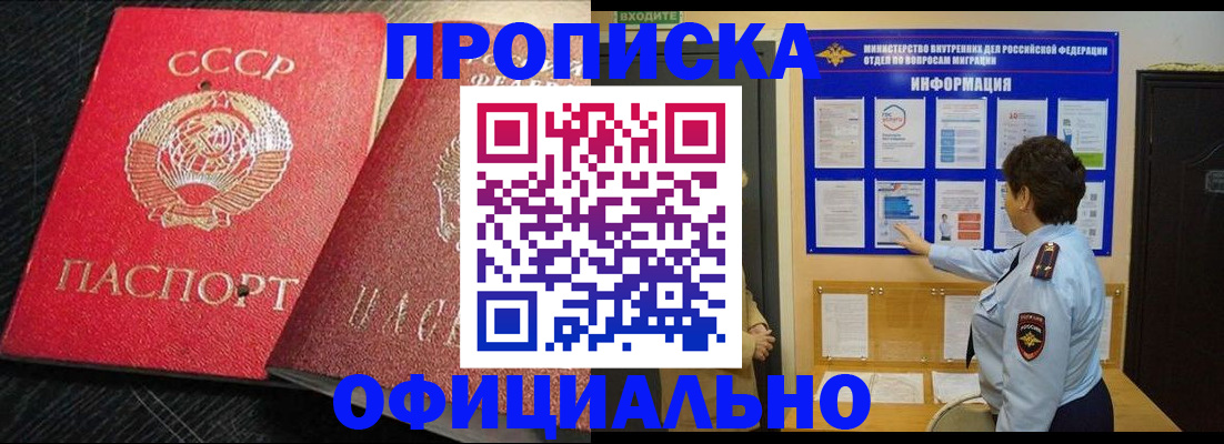 купить прописку в Кубинке